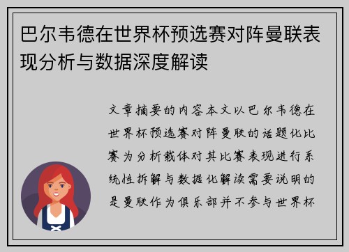 巴尔韦德在世界杯预选赛对阵曼联表现分析与数据深度解读