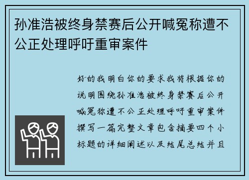孙准浩被终身禁赛后公开喊冤称遭不公正处理呼吁重审案件