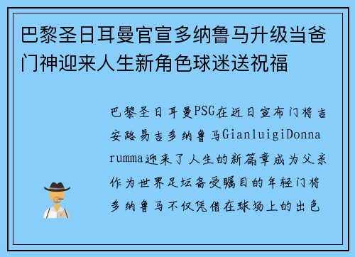 巴黎圣日耳曼官宣多纳鲁马升级当爸门神迎来人生新角色球迷送祝福