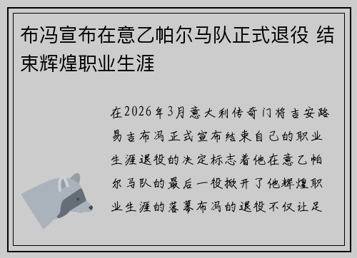 布冯宣布在意乙帕尔马队正式退役 结束辉煌职业生涯