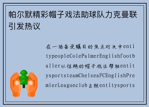 帕尔默精彩帽子戏法助球队力克曼联引发热议