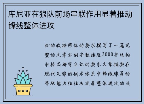 库尼亚在狼队前场串联作用显著推动锋线整体进攻