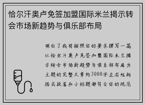 恰尔汗奥卢免签加盟国际米兰揭示转会市场新趋势与俱乐部布局