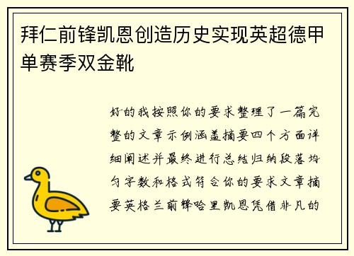 拜仁前锋凯恩创造历史实现英超德甲单赛季双金靴