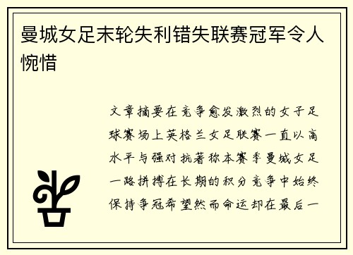 曼城女足末轮失利错失联赛冠军令人惋惜