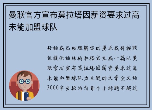 曼联官方宣布莫拉塔因薪资要求过高未能加盟球队