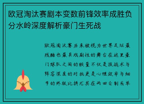 欧冠淘汰赛剧本变数前锋效率成胜负分水岭深度解析豪门生死战