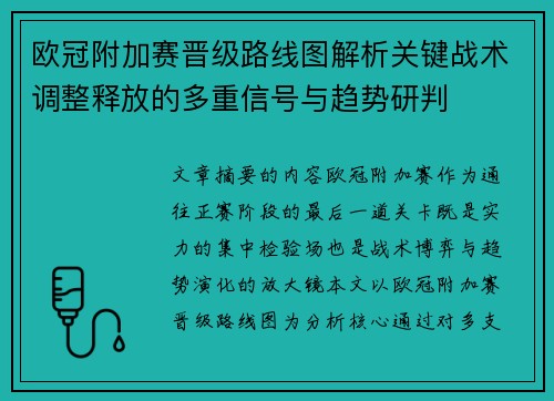 欧冠附加赛晋级路线图解析关键战术调整释放的多重信号与趋势研判