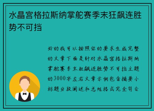 水晶宫格拉斯纳掌舵赛季末狂飙连胜势不可挡