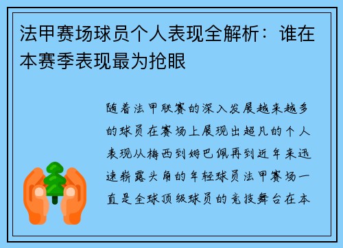 法甲赛场球员个人表现全解析：谁在本赛季表现最为抢眼