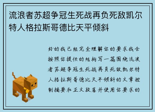 流浪者苏超争冠生死战再负死敌凯尔特人格拉斯哥德比天平倾斜