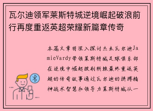 瓦尔迪领军莱斯特城逆境崛起破浪前行再度重返英超荣耀新篇章传奇