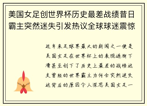美国女足创世界杯历史最差战绩昔日霸主突然迷失引发热议全球球迷震惊