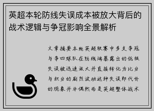英超本轮防线失误成本被放大背后的战术逻辑与争冠影响全景解析