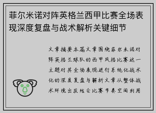 菲尔米诺对阵英格兰西甲比赛全场表现深度复盘与战术解析关键细节