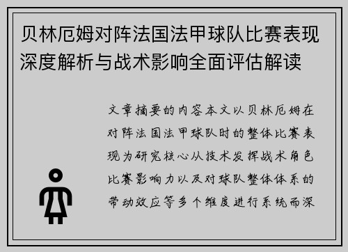 贝林厄姆对阵法国法甲球队比赛表现深度解析与战术影响全面评估解读