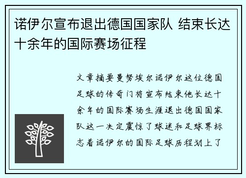 诺伊尔宣布退出德国国家队 结束长达十余年的国际赛场征程