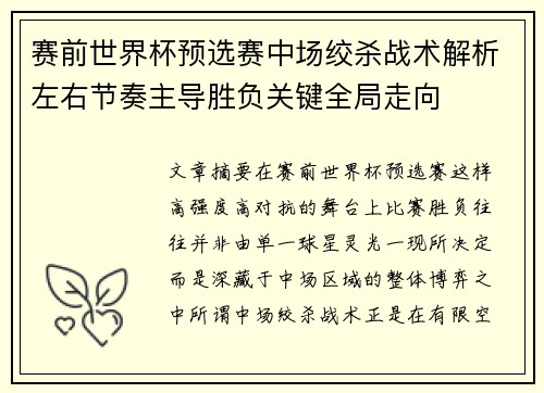 赛前世界杯预选赛中场绞杀战术解析左右节奏主导胜负关键全局走向