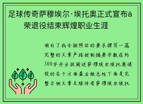 足球传奇萨穆埃尔·埃托奥正式宣布光荣退役结束辉煌职业生涯
