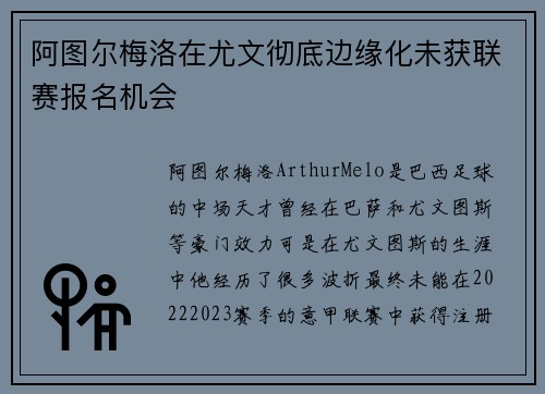 阿图尔梅洛在尤文彻底边缘化未获联赛报名机会