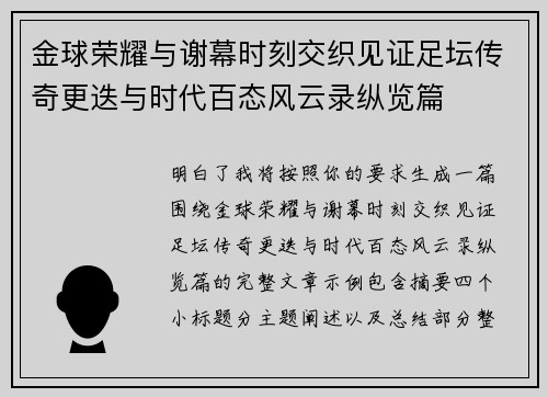 金球荣耀与谢幕时刻交织见证足坛传奇更迭与时代百态风云录纵览篇