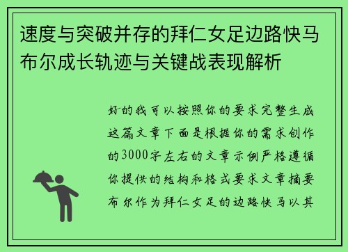 速度与突破并存的拜仁女足边路快马布尔成长轨迹与关键战表现解析