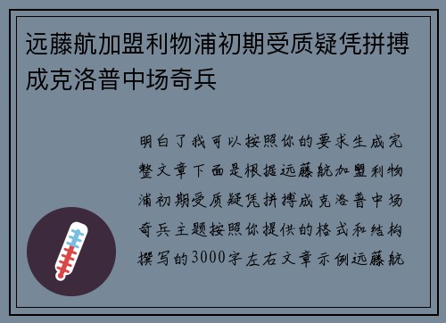 远藤航加盟利物浦初期受质疑凭拼搏成克洛普中场奇兵