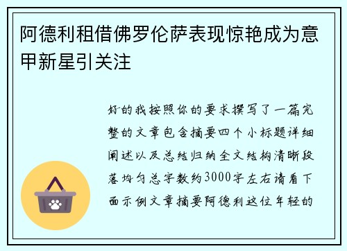 阿德利租借佛罗伦萨表现惊艳成为意甲新星引关注