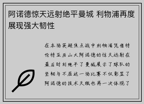 阿诺德惊天远射绝平曼城 利物浦再度展现强大韧性