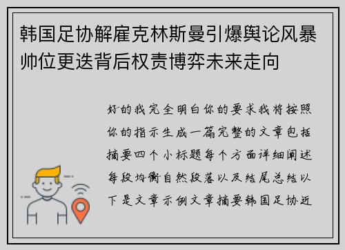 韩国足协解雇克林斯曼引爆舆论风暴帅位更迭背后权责博弈未来走向