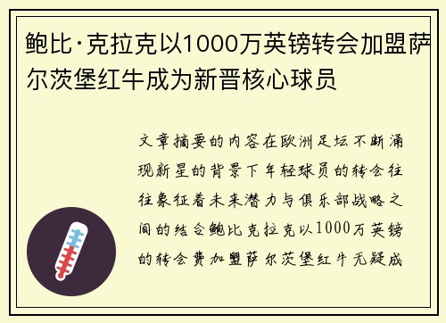 鲍比·克拉克以1000万英镑转会加盟萨尔茨堡红牛成为新晋核心球员