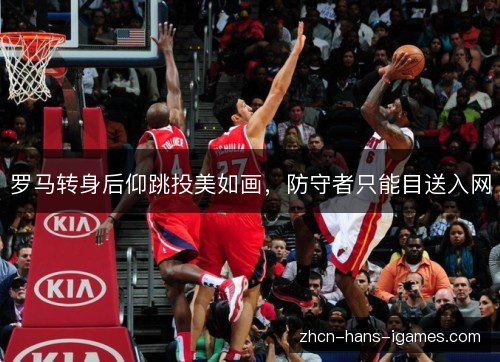 罗马转身后仰跳投美如画，防守者只能目送入网